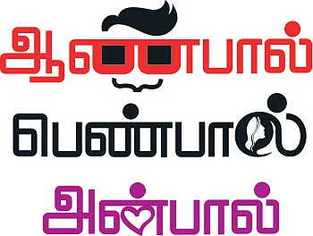 ஆண்பால் பெண்பால் அன்பால் - 13