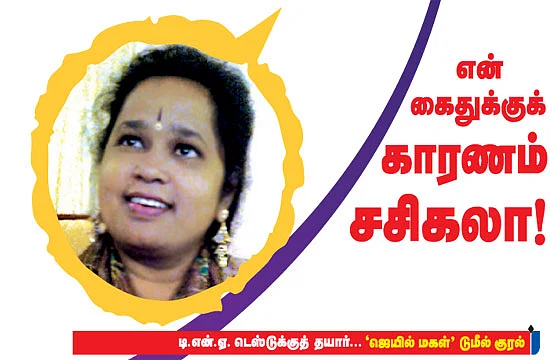 என் கைதுக்குக் காரணம் சசிகலா!