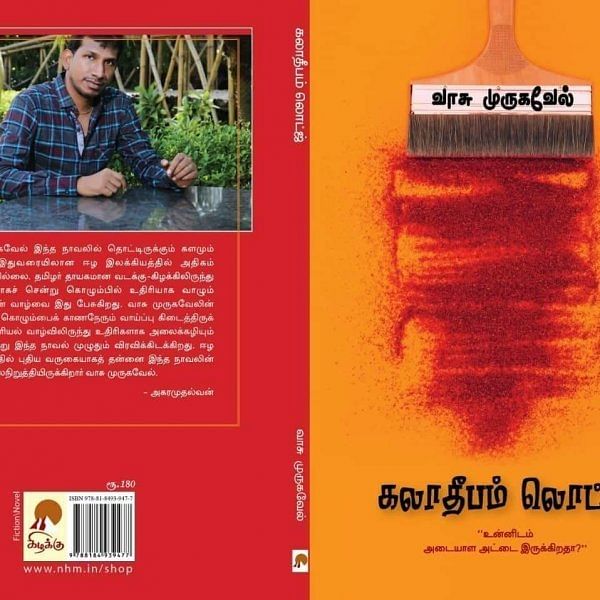 “கொழும்புவில் ஈழத் தமிழர்களின் வாழ்வும் அனுபவங்களுமே ‘கலாதீபம் லொட்ஜ்’ நாவல்!” - வாசு முருகவேல் #ChennaiBookFair2019