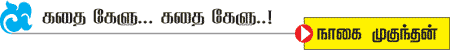 கதை கேளு... கதை கேளு...