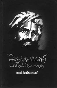 'அருந்தவப் பன்றி’ சுப்பிரமணியபாரதி