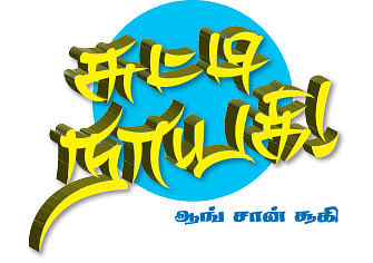 சுட்டி நாயகி - ஆங் சான் சூகி