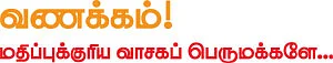 வணக்கம்
