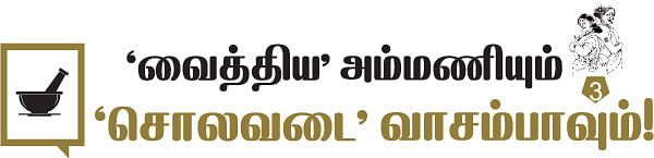 'வைத்திய' அம்மணியும் 'சொலவடை' வாசம்பாவும்!