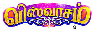 விஸ்வாசம் - சினிமா விமர்சனம்