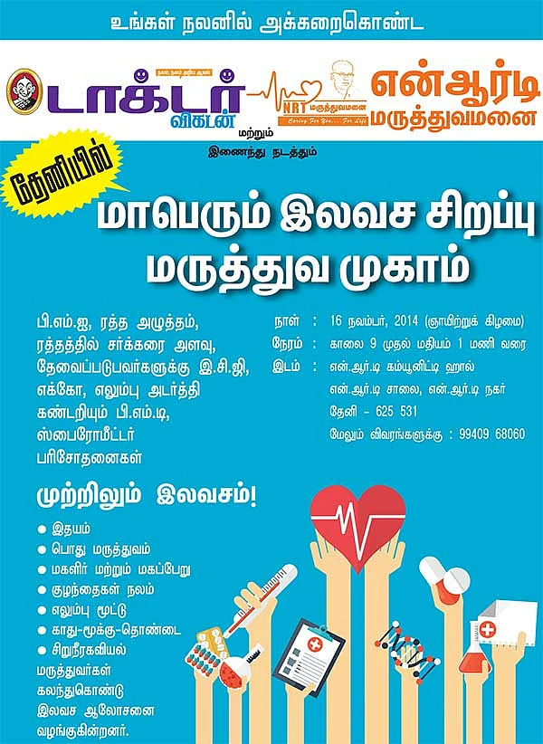 மாபெரும் இலவச சிறப்பு மருத்துவ முகாம்