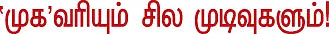தலையங்கம் - 'முக'வரியும் சில முடிவுகளும்!