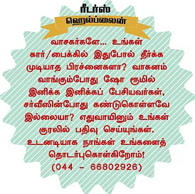 சென்னையில் சர்வீஸ் செய்து பலனில்லை!
