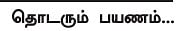 எனது இந்தியா!
