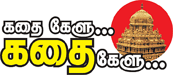கதை கேளு... கதை கேளு...