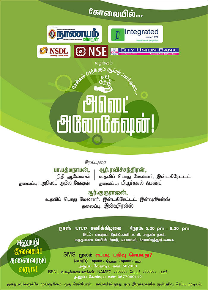 செல்வம் சேர்க்கும் சூப்பர் ஃபார்முலா... அஸெட் அலோகேஷன்! - கோவையில்...