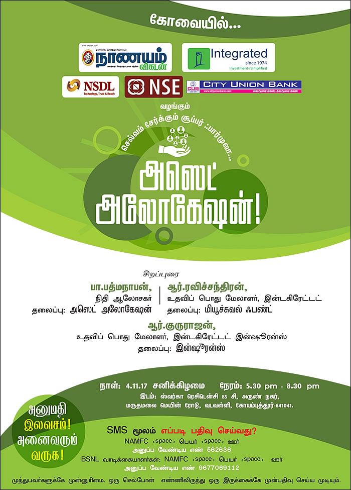 செல்வம் சேர்க்கும் சூப்பர் ஃபார்முலா... அஸெட் அலோகேஷன்! - கோவையில்...
