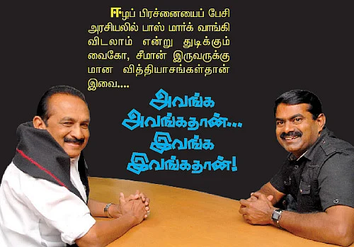 அவங்க அவங்கதான்... இவங்க இவங்கதான்!