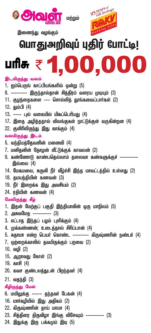 பொதுஅறிவுப் புதிர் போட்டி!