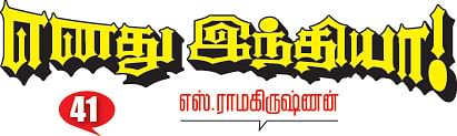 எனது இந்தியா!