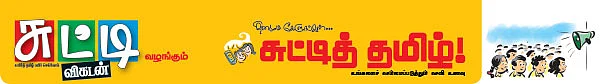 தினமும் கேளுங்கள்... சுட்டித் தமிழ்!