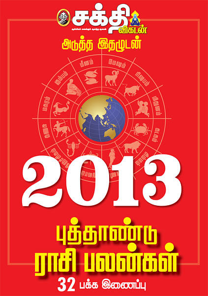 அடுத்த இதழுடன் 2013 புத்தாண்டு ராசிபலன்கள்