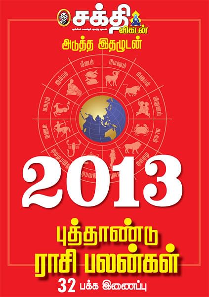 அடுத்த இதழுடன் 2013 புத்தாண்டு ராசிபலன்கள் 