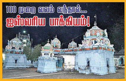 108 முறை வலம் வந்தால்... ஐஸ்வரிய பாக்கியம்!
