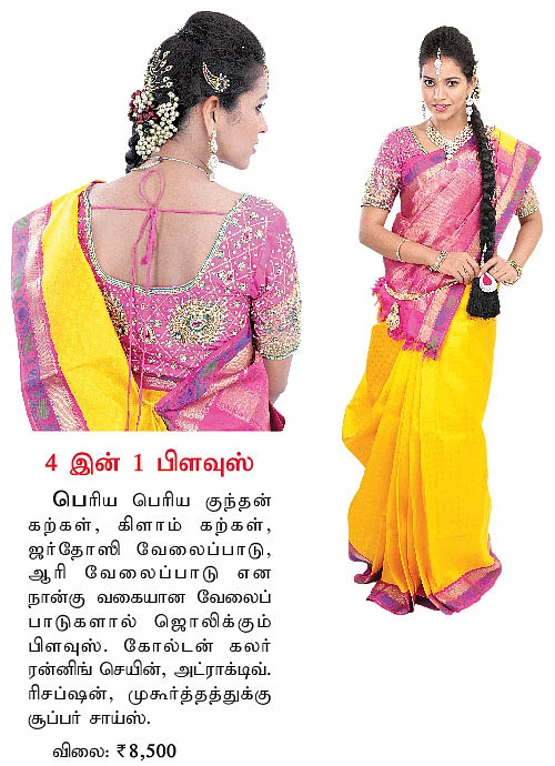 பிரைடல் பிளவுஸ்... உங்கள் சாய்ஸ்!