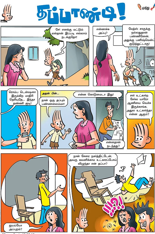 தப்பாண்டி !