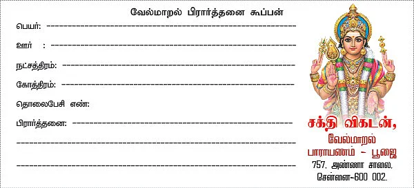 வினைகள் தீர்க்கும் வேல்மாறல் பாராயணம் - பூஜை!