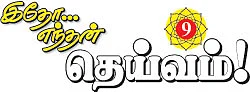 இதோ எந்தன் தெய்வம்! - 10