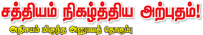 சத்தியம் நிகழ்த்திய அற்புதம்!