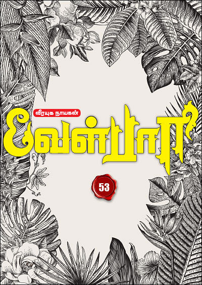 வீரயுக நாயகன் வேள்பாரி - 53