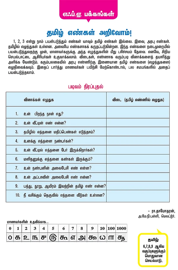 தமிழ் எண்கள் அறிவோம் !