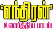 'எந்திரன்' உணர்த்திய பாடம்!  