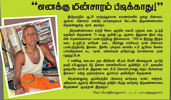 ''எனக்கு மின்சாரம் பிடிக்காது!''