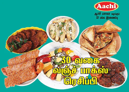 30 வகை லஞ்ச் பாக்ஸ் ரெசிப்பி
