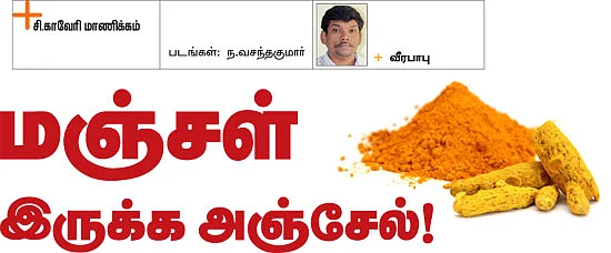 மஞ்சள் இருக்க அஞ்சேல்!