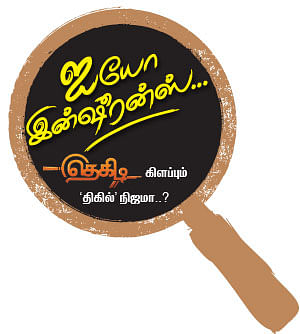 தெகிடி கிளப்பும் ‘திகில்’ நிஜமா..?