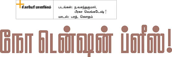 நோ டென்ஷன் ப்ளீஸ்!