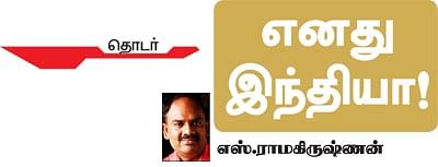 எனது இந்தியா!
