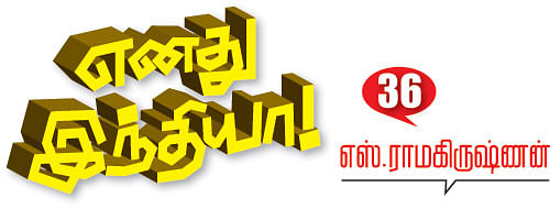எனது இந்தியா!