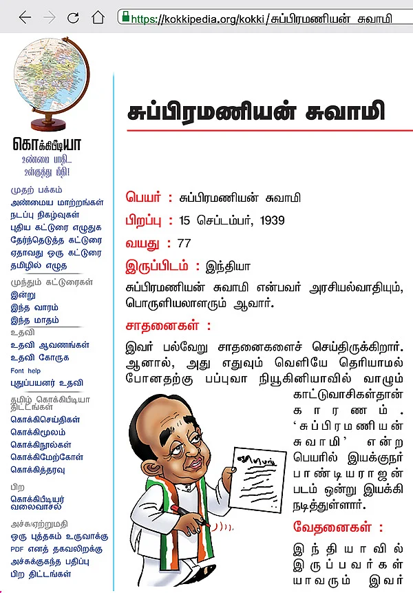 கொக்கிபீடியா - சுப்பிரமணியன் சுவாமி