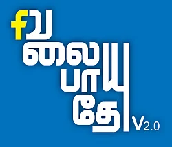 வலைபாயுதே V 2.0