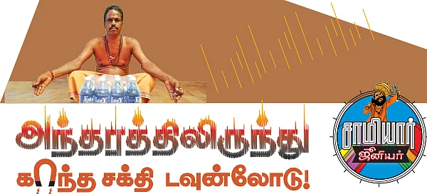 அந்தரத்திலிருந்து காந்த சக்தி டவுன்லோடு!