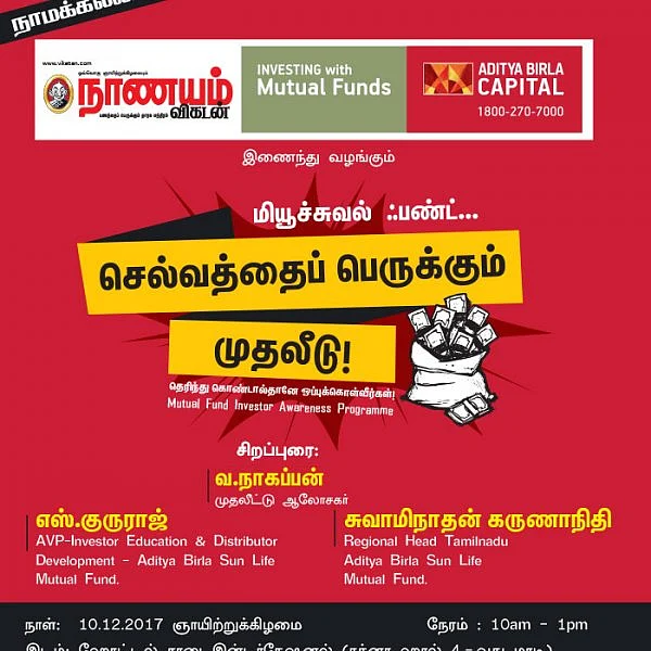 மியூச்சுவல் ஃபண்ட்... செல்வத்தைப் பெருக்கும் முதலீடு! - நாமக்கல்லில்...