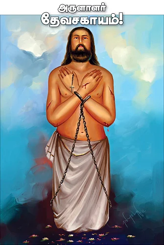 அருளாளர் தேவசகாயம்!