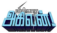 மின்சார அகிலன் !