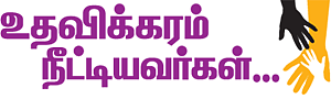 உதவலாம் வாருங்கள்!
