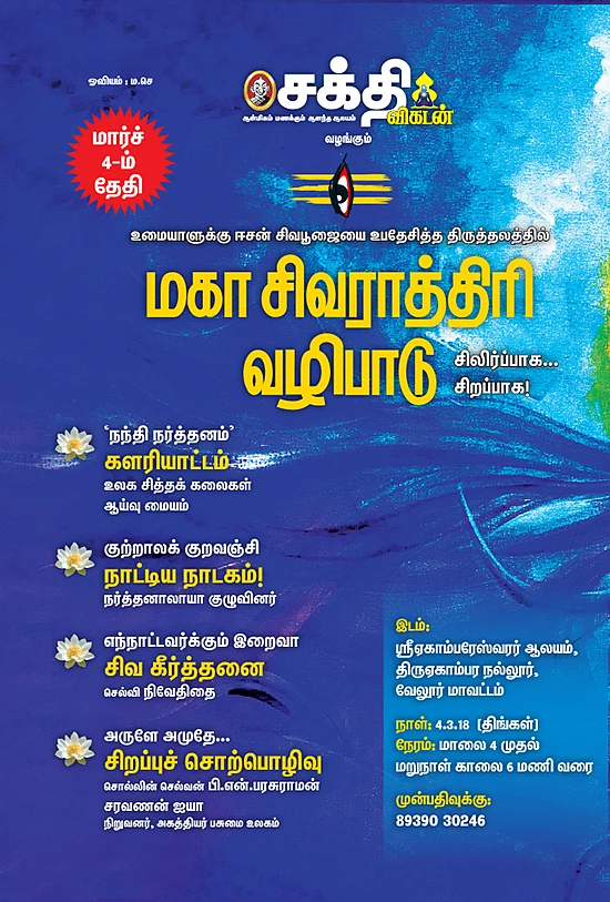 உமையாளுக்கு ஈசன் சிவபூஜையை உபதேசித்த திருத்தலத்தில் - மகா சிவராத்திரி வழிபாடு