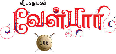 வீரயுக நாயகன் வேள்பாரி - 106