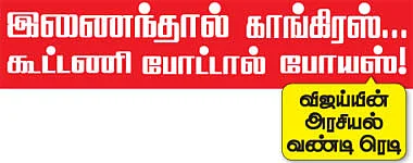 இணைந்தால் காங்கிரஸ்... கூட்டணி போட்டால் போயஸ்! விஜய்யின் அரசியல் வண்டி ரெடி