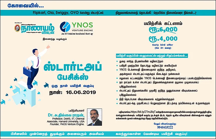 கோவையில்... ஸ்டார்ட்அப் பேசிக்ஸ்... ஒரு நாள் பயிற்சி வகுப்பு