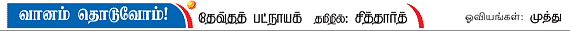 வானம் தொடுவோம்!